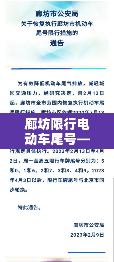 廊坊限行电动车尾号—（廊坊本地电动汽车在廊坊限号吗）