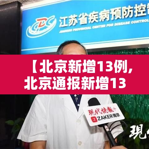 【北京新增13例,北京通报新增13例确诊详情】 【北京新增13例,北京通报新增13例确诊详情】