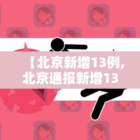 【北京新增13例,北京通报新增13例确诊详情】