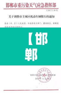 【邯郸限号2023年1月最新通知·邯郸限号2023年1月最新通知查询】