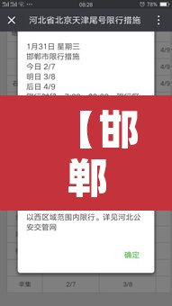 【邯郸限号2023年1月最新通知·邯郸限号2023年1月最新通知查询】