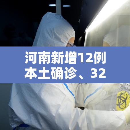 河南新增12例本土确诊、32例无症状—（河南新增32例本土确诊病例）