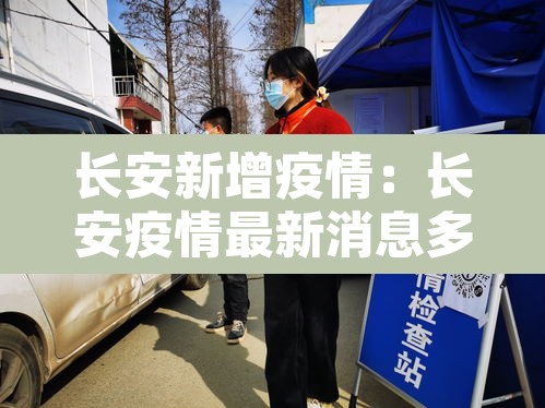长安新增疫情:长安疫情最新消息多少例了 长安新增疫情:长安疫情最新消息多少例了
