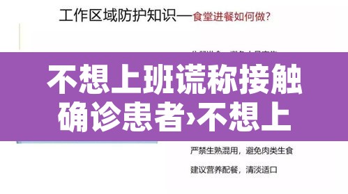 不想上班谎称接触确诊患者›不想上班谎称接触确诊患者怎么办 不想上班谎称接触确诊患者›不想上班谎称接触确诊患者怎么办