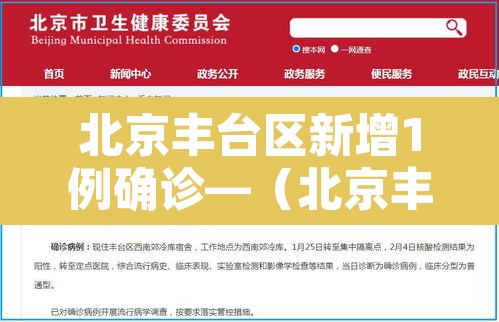 北京丰台区新增1例确诊—(北京丰台区确诊2例新冠肺炎病例) 北京丰台区新增1例确诊—(北京丰台区确诊2例新冠肺炎病例)