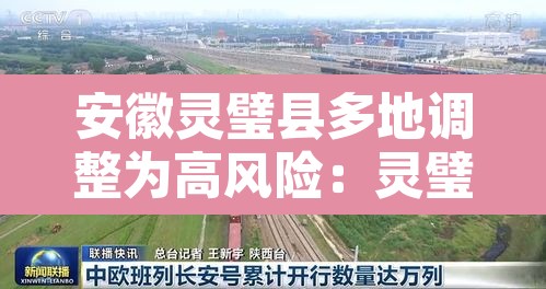 安徽灵璧县多地调整为高风险:灵璧疫情风险等级 安徽灵璧县多地调整为高风险:灵璧疫情风险等级