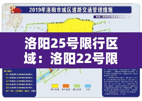 洛阳25号限行区域:洛阳22号限号多少