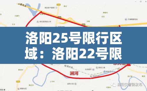 洛阳25号限行区域：洛阳22号限号多少