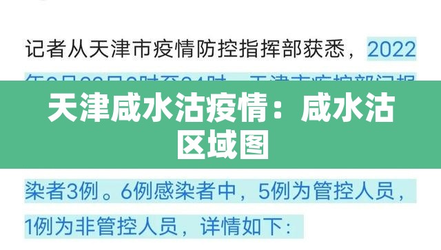 天津咸水沽疫情：咸水沽区域图
