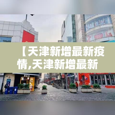 【天津新增最新疫情,天津新增最新疫情轨迹】
