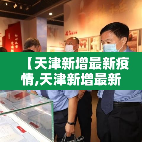 【天津新增最新疫情,天津新增最新疫情轨迹】