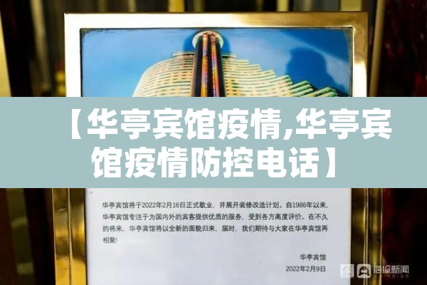 【华亭宾馆疫情,华亭宾馆疫情防控电话】