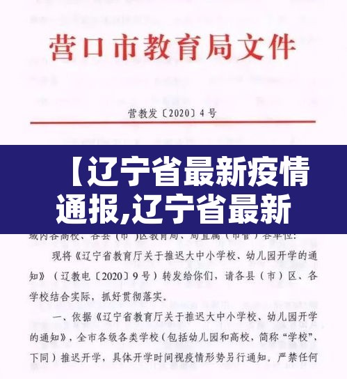 【辽宁省最新疫情通报,辽宁省最新疫情通报消息】