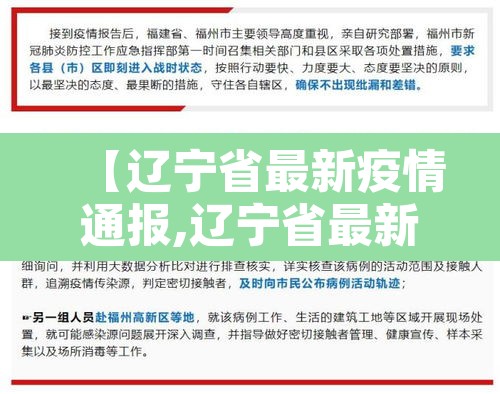 【辽宁省最新疫情通报,辽宁省最新疫情通报消息】