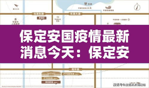 保定安国疫情最新消息今天:保定安国是疫区吗 保定安国疫情最新消息今天:保定安国是疫区吗