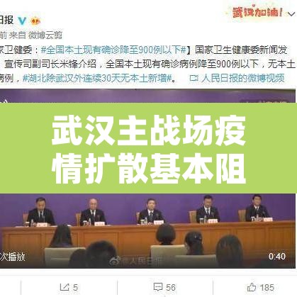 武汉主战场疫情扩散基本阻断 → 武汉战疫发起总攻 武汉主战场疫情扩散基本阻断 → 武汉战疫发起总攻