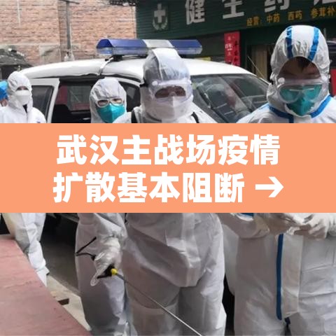 武汉主战场疫情扩散基本阻断 → 武汉战疫发起总攻 武汉主战场疫情扩散基本阻断 → 武汉战疫发起总攻