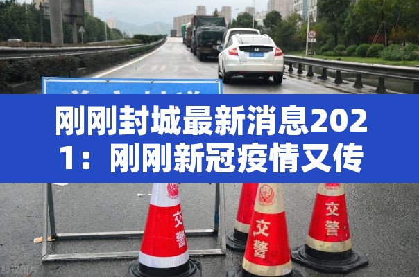 刚刚封城最新消息2021:刚刚新冠疫情又传大消息 刚刚封城最新消息2021:刚刚新冠疫情又传大消息