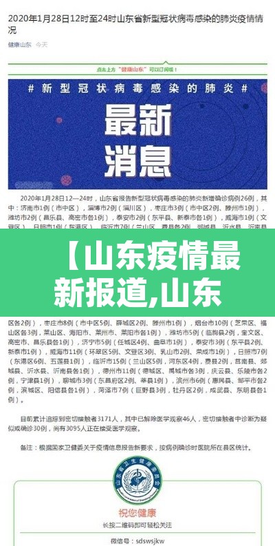【山东疫情最新报道,山东疫情 最新】 【山东疫情最新报道,山东疫情 最新】