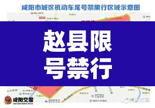 赵县限号禁行区域图:赵县限行区域及抓拍点
