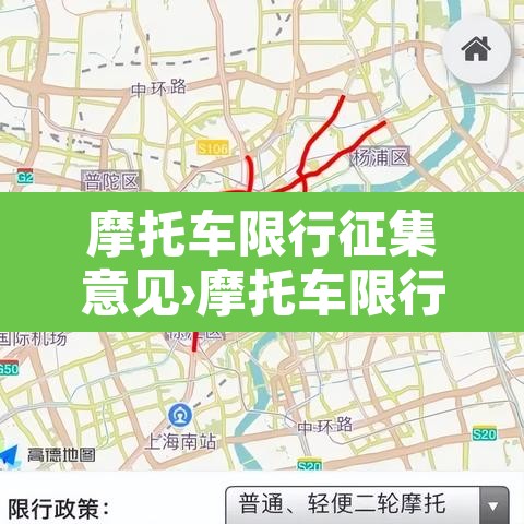 摩托车限行征集意见›摩托车限行新规