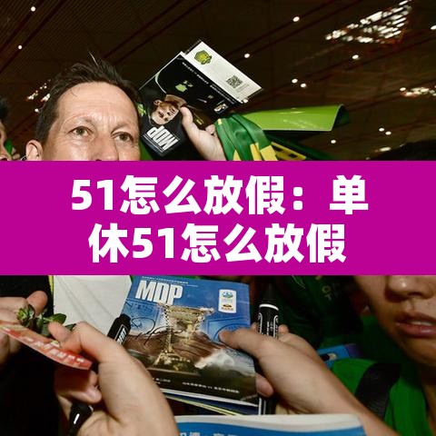 51怎么放假:单休51怎么放假