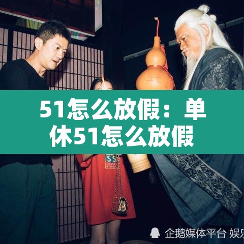 51怎么放假：单休51怎么放假