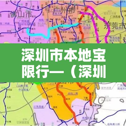 深圳市本地宝限行—（深圳本地车牌限行）