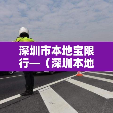 深圳市本地宝限行—（深圳本地车牌限行）