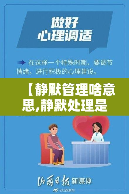 【静默管理啥意思,静默处理是什么意思】