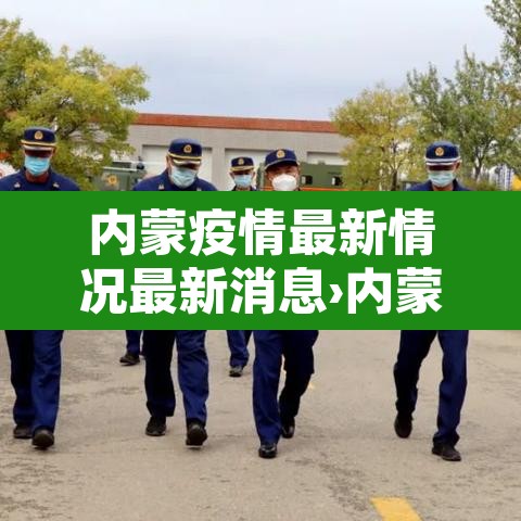 内蒙疫情最新情况最新消息›内蒙疫情最新疫情分布图 内蒙疫情最新情况最新消息›内蒙疫情最新疫情分布图