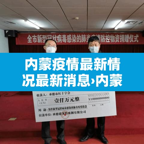 内蒙疫情最新情况最新消息›内蒙疫情最新疫情分布图 内蒙疫情最新情况最新消息›内蒙疫情最新疫情分布图