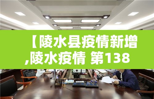 【陵水县疫情新增,陵水疫情 第138例确诊病例活动轨迹】 【陵水县疫情新增,陵水疫情 第138例确诊病例活动轨迹】