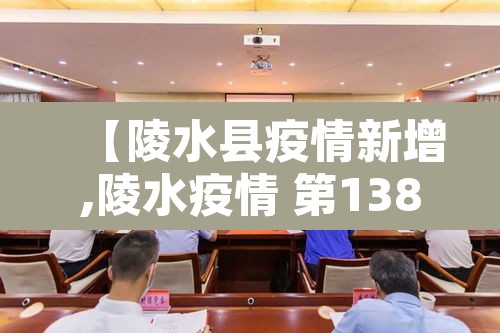 【陵水县疫情新增,陵水疫情 第138例确诊病例活动轨迹】 【陵水县疫情新增,陵水疫情 第138例确诊病例活动轨迹】