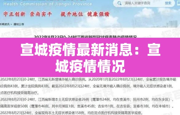 宣城疫情最新消息：宣城疫情情况