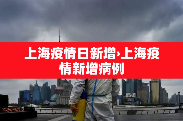 上海疫情日新增›上海疫情新增病例