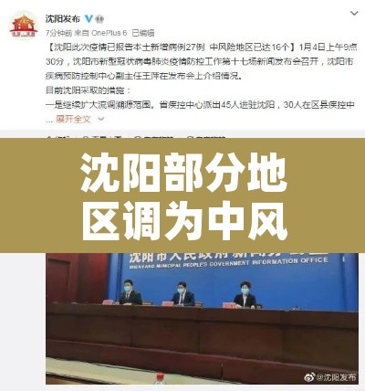沈阳部分地区调为中风险地区：沈阳再增两个中风险地区