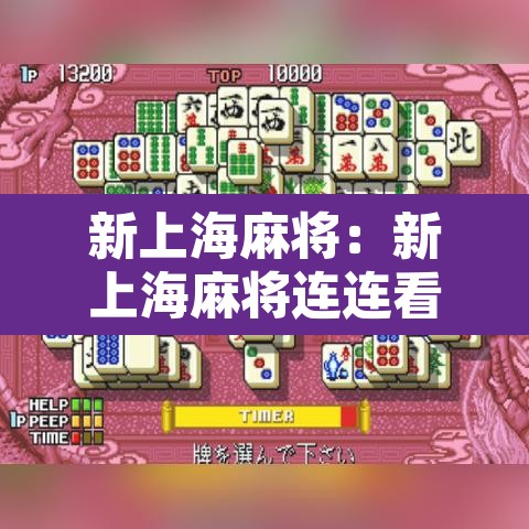 新上海麻将:新上海麻将连连看