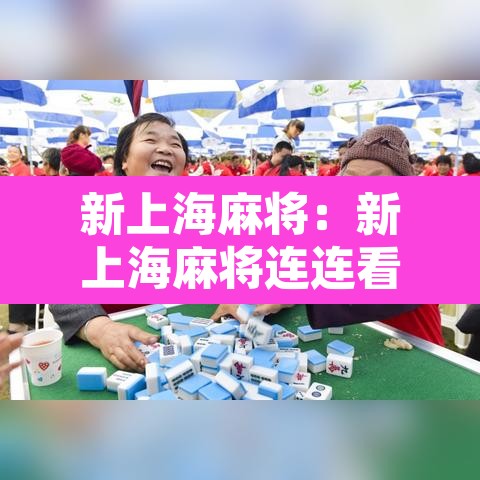 新上海麻将：新上海麻将连连看