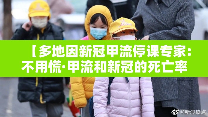 【多地因新冠甲流停课专家:不用慌·甲流和新冠的死亡率】