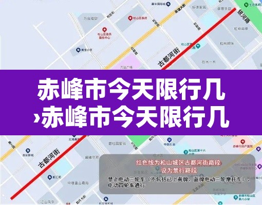 赤峰市今天限行几›赤峰市今天限行几点到几点 赤峰市今天限行几›赤峰市今天限行几点到几点