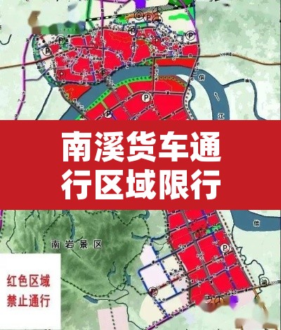 南溪货车通行区域限行›南溪发布公告