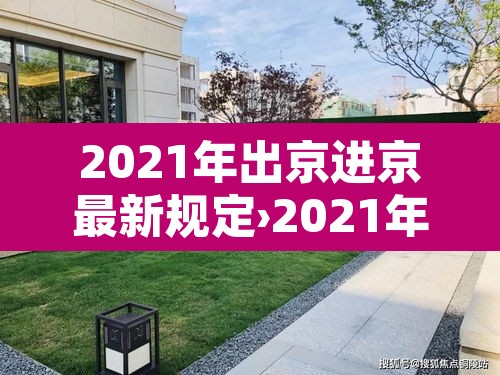 2021年出京进京最新规定›2021年出京政策最新