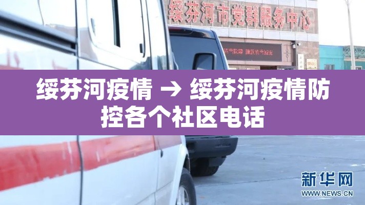 绥芬河疫情 → 绥芬河疫情防控各个社区电话