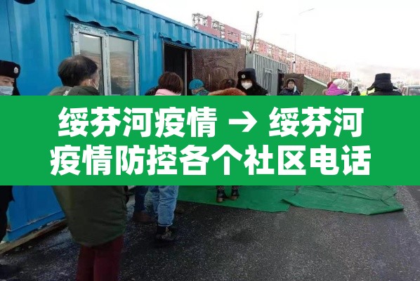 绥芬河疫情 → 绥芬河疫情防控各个社区电话