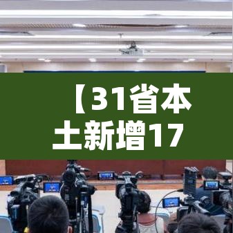 【31省本土新增17例·31省份本土新增】