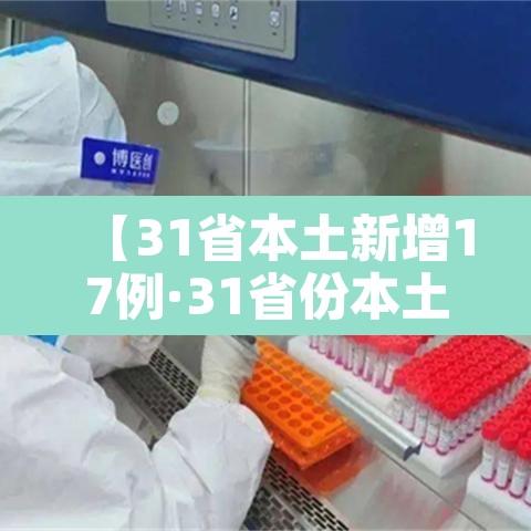 【31省本土新增17例·31省份本土新增】