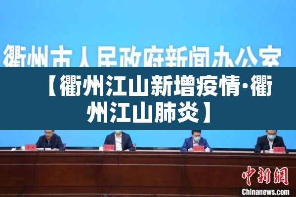 【衢州江山新增疫情·衢州江山肺炎】 【衢州江山新增疫情·衢州江山肺炎】