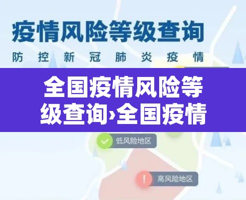 全国疫情风险等级查询›全国疫情风险等级查询服务平台