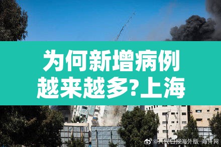 为何新增病例越来越多?上海回应—(为什么国内新增确诊又变多了) 为何新增病例越来越多?上海回应—(为什么国内新增确诊又变多了)